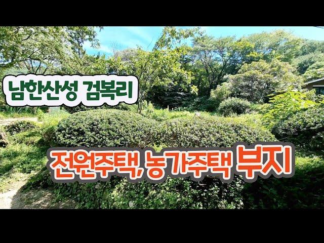 남한산성 전원주택,  수도권 시골 생활  토지 소개