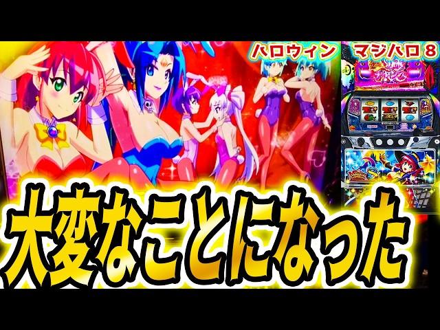 ハロウィンにマジハロ８打った結果【パチスロ/スロット/スマスロ】