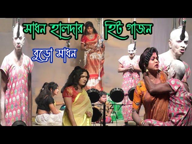 Sadhon Haldar New Gajon 2024 সাধণ হালদার বুড়ো বয়সে কি খেল দেখুন । হিট গাজন । 8016452106