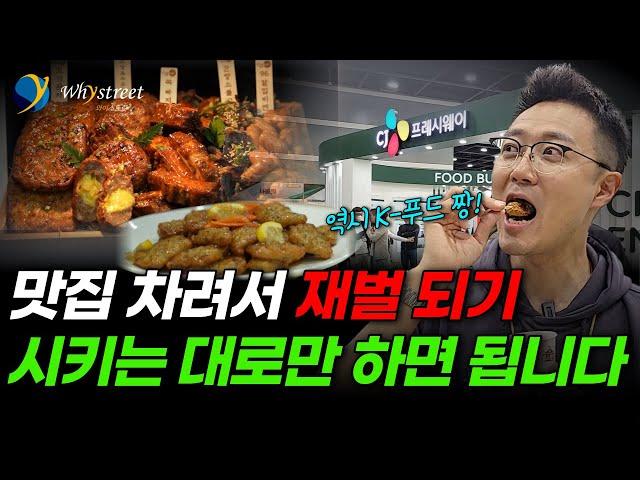 "맛집 차려서 재벌 되기"...여기서 시키는 대로만 하면 됩니다 / CJ프레시웨이 푸드솔루션 페어 2023
