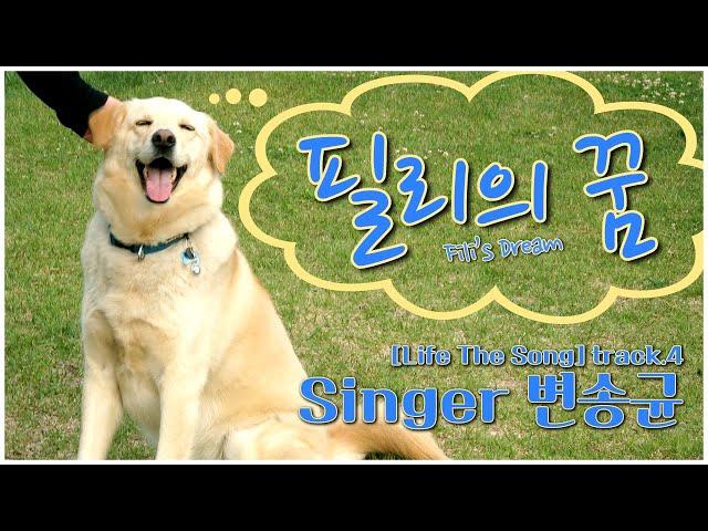 [Life The Song] 필리의 꿈 - 변송균