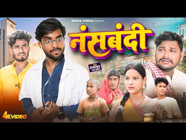 नसबंदी | Nasbandi | @AkhijiBhojpuriya | @DileepVines | New Comedy Video