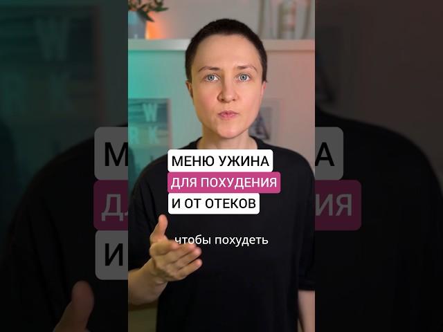 МЕНЮ УЖИНА ДЛЯ ПОХУДЕНИЯ, ОТ ОТЕКОВ И ИНСУЛИНОРЕЗИСТЕНТНОСТИ