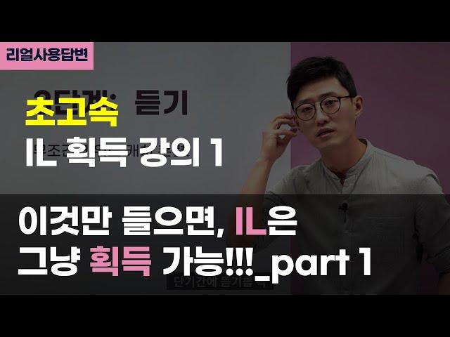 들으면 무조건 하루만에 IL 획득 가능한 개꿀 강의! part 1.