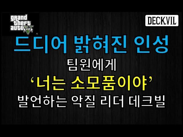 [데크빌] GTA5 - [#1] 팀원을 소모품 취급하는 최악의 리더의 탄생