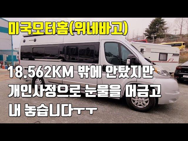 $거래완료$ 미국식 중고캠핑카 완전득템 기회가 될수도 있습니다(위네바고 트라바토59K)2017년12월식 주행거리 18562KM