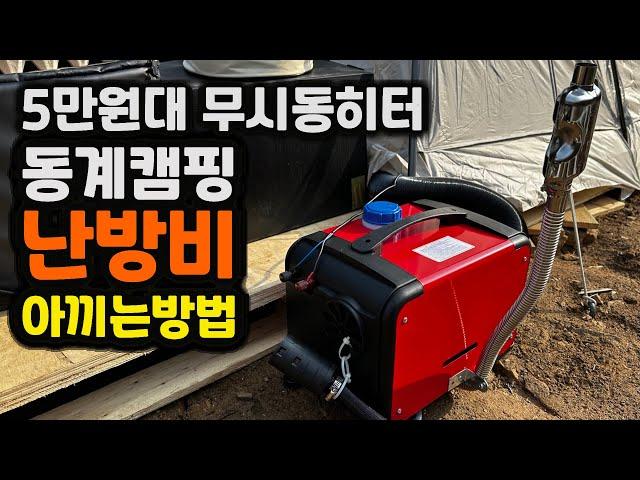 차박 농막 동계 캠핑 필수품 5만원대 무시동히터로 기름값 아끼시고 5k 열량으로 후끈하게 보내세요 조립부터 온도 테스트까지 무선리모컨 까지 기본 옵션 이가격이 맞아? 최강가성비