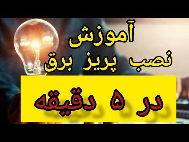 آموزش نصب پریز برق توکار|پریز برق|سربندی|آموزش برق|سیمکشی