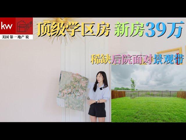 【美国德州达拉斯学区房新房】Prosper城市 Celina城市 学区对比 详解｜14分钟 PGA， 环球影城，最大购物商业中心 20多分钟 Costco， HEB