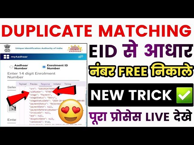 Aadhar Matching Duplicate / NEW TRICK / We Have Found Matching Duplicate