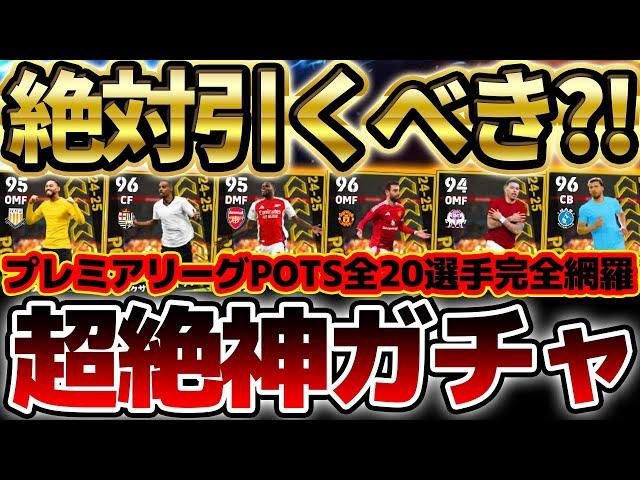 【絶対見て】無課金＆微課金は絶対引くべき？！突然登場したプレミアリーグPOTSが超絶神ガチャすぎる！半分以上大当たりなので超オススメです。【eFootball/イーフト2024アプリ】