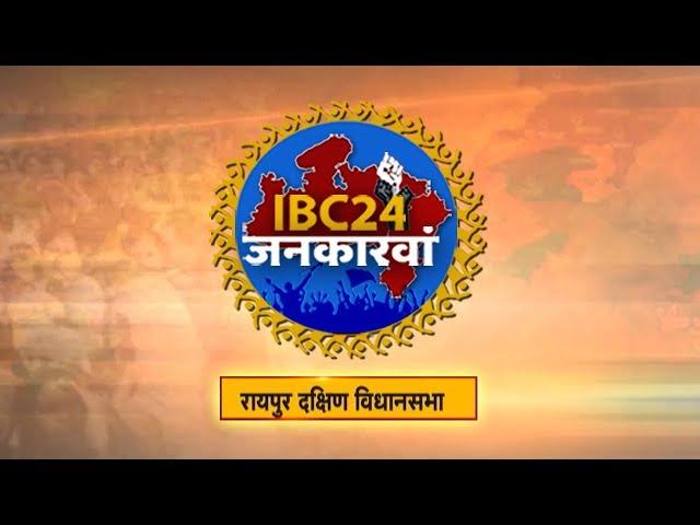 IBC24 Jankarwan Raipur South CG | IBC24 जनकारवां रायपुर दक्षिण छत्तीसगढ़