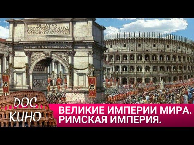 ВЕЛИКИЕ ИМПЕРИИ МИРА. РИМСКАЯ ИМПЕРИЯ   ДОКУМЕНТАЛЬНОЕ КИНО  2014