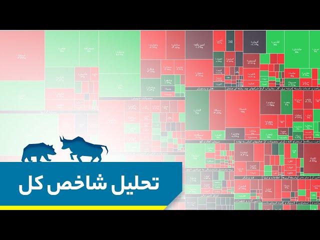 بورس میریزه؟ تحلیل شاخص کل بورس