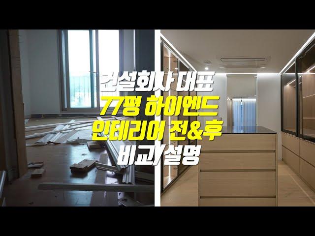 [광성&아키우노TV] 77평 하이엔드 럭셔리 인테리어의 끝판왕 리모델링 전&후 비교/설명