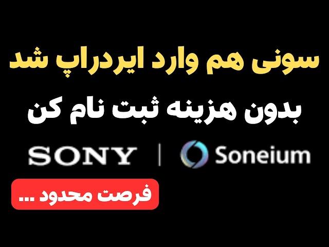 ایردارپ سونی | آموزش گام به گام شرکت در ایردراپ سونیوم Soneium