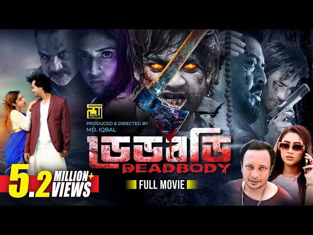 Deadbody | ডেডবডি | Shamol Mawla, Aunwesha Roy,  Ziaul Roshan & Misty Jahan | Bangla Full Movie