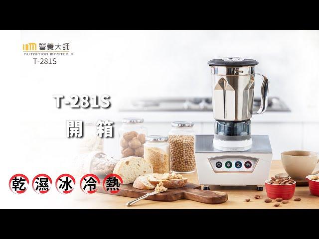 T-281S 開箱｜營養大師不鏽鋼調理機