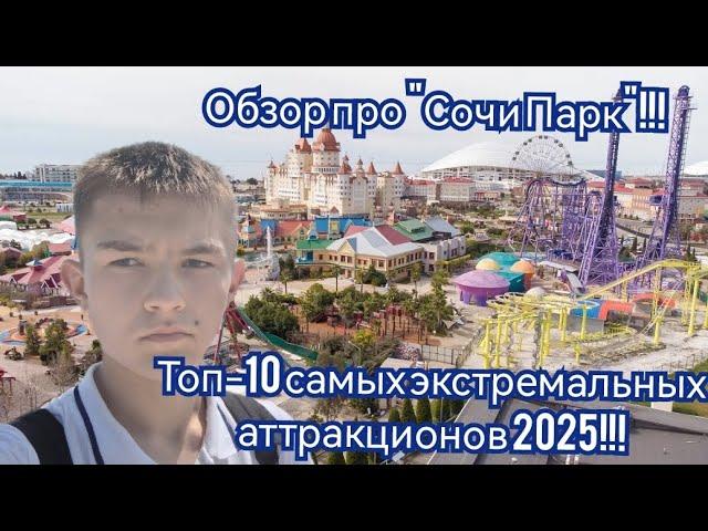Топ-10 самых экстремальных аттракционов 2025!!! Обзор про Сочи Парк !!!