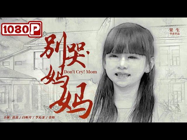 《别哭!妈妈》/ Don't Cry! Mom 女儿五岁去世 母亲为怀念她无偿在山区支教（ 苗苗 / 白昕月 / 李沁霏 / 金炜 ）| new movie 2021 | 最新电影2021 | ENG