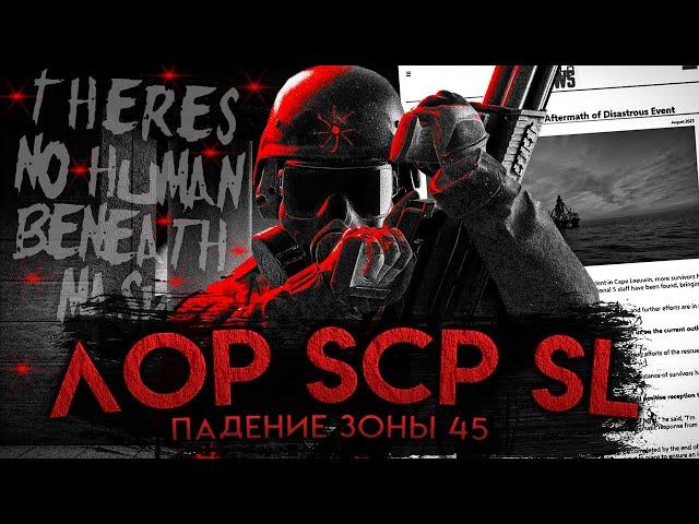 РАЗБОР НОВОГО ЛОРА SCP:SECRET LABORATORY 14.0 I ЧЕГО ХОТЯТ ПОВСТАНЦЫ? feat. @MeganekoTheDaydreamer