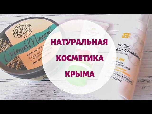 КЛАССНАЯ КРЫМСКАЯ КОСМЕТИКА!/ Натуральная косметика ЦАРСТВО АРОМАТОВ