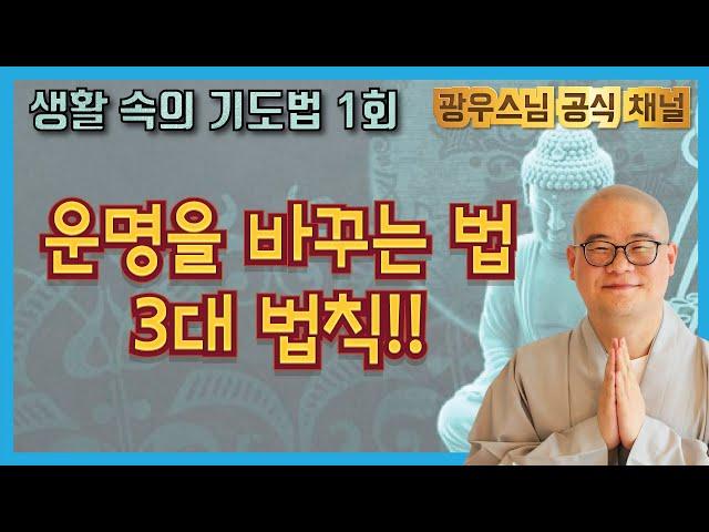 광우스님이 사주 공부하다 덮은 사연은?! "안 맞아요~~" | 광우스님 생활속의 기도법 제1회