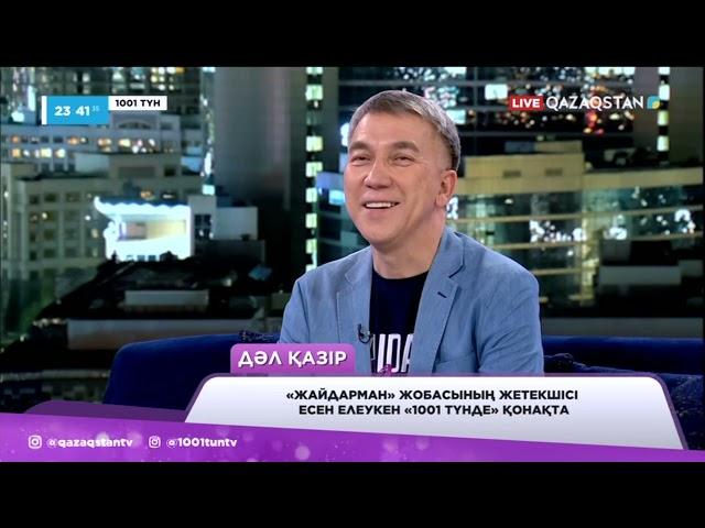 «Жайдарман» жобасының жетекшісі Есен Елеукен «1001 түнде»  қонақта