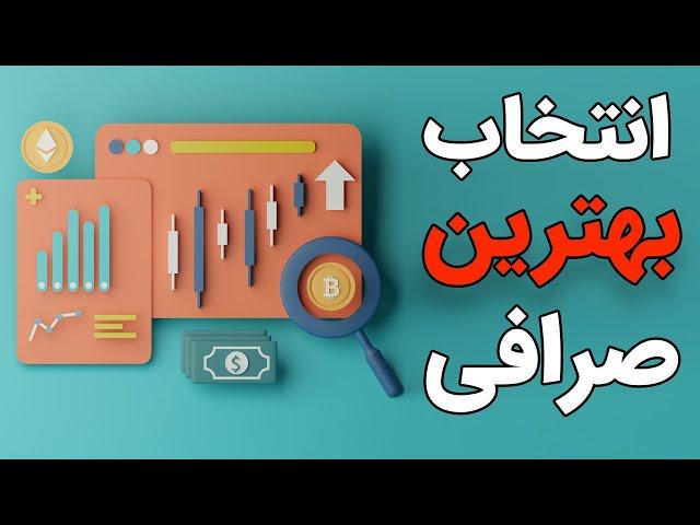 صرافی های متمرکز و صرافی های غیر متمرکز