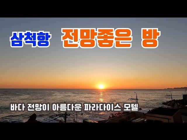 삼척항 전망좋은 방 바다전망이 아름다운 파라다이스 모텔