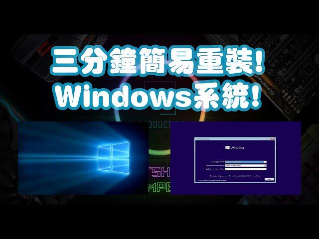 【砌機三分鐘】▸「第一集 」Windows系統篇| KM.ProductionHK~砌機!?重灌!? 安裝Windows!? 重裝Windows10!? 懶人包系列!!