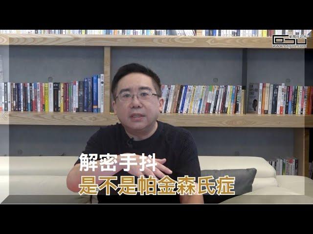 【醫師說明白 #003】解密手抖：不是大腦退化也不是甲狀腺異常，而是…│郭育祥診所