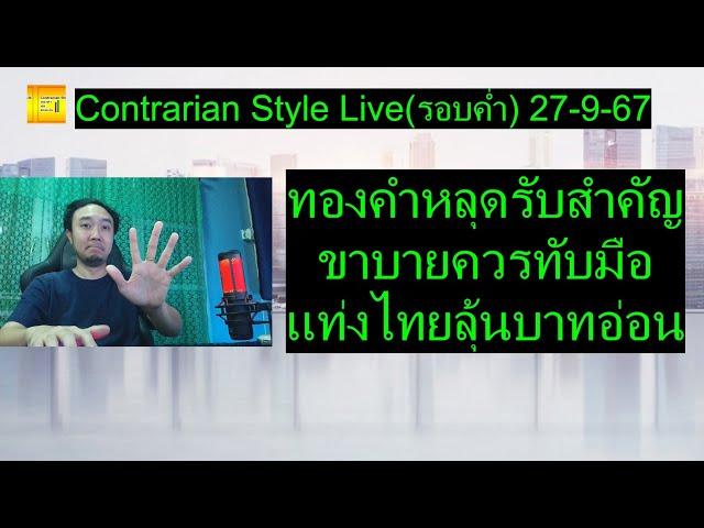 ทองคำหลุดรับสำคัญ ขาบายควรทับมือ แท่งไทยลุ้นบาทอ่อน | Contrarian Style Live(รอบค่ำ) 27-9-67