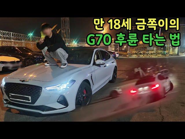 G70으로 난리치는 자동차계의 금쪽이 만났습니다..