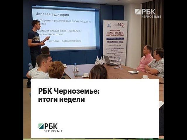 РБК Черноземье: итоги недели 15.10.2018 - 21.10.2018