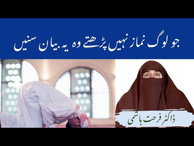 Jo Log Namaz Nahi Parhte Wo Ye Bayan Sunay by | Farhat Hashmi