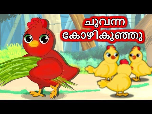 ചുവന്ന കോഴികുഞ്ഞു | Chuvanna Kozhikunju | Little Red Hen story | Malayalam Moral Stories