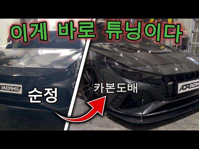 이게튜닝이다! 아반떼N 카본본넷  3대..