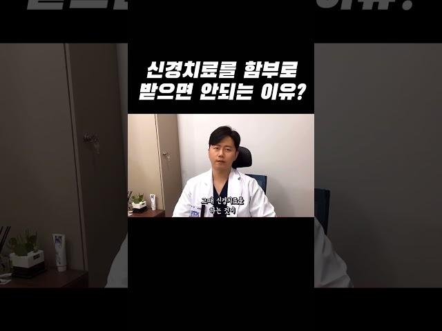 신경치료 함부로 받으면 안되는 이유