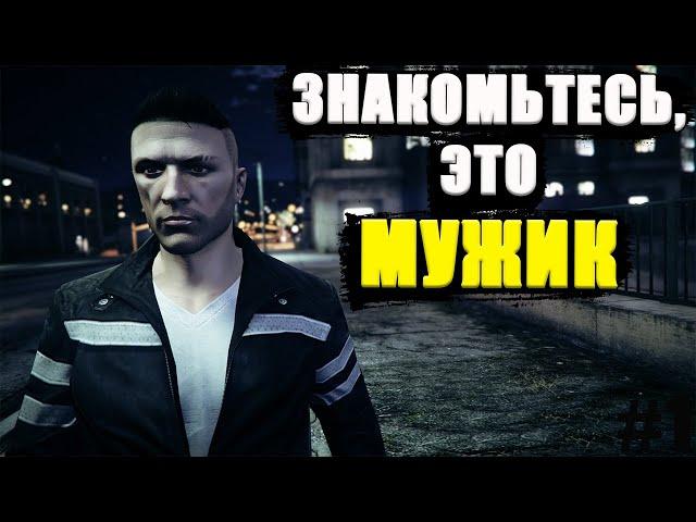 Будни МУЖИКА в GTA Online #1. Поднимаемся с нуля!!!