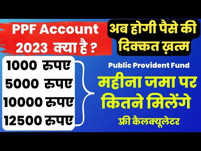 PPF account Kya hai, What is PPF account | Public Provident Fund | PPF Interest Rate, Benefits, rule