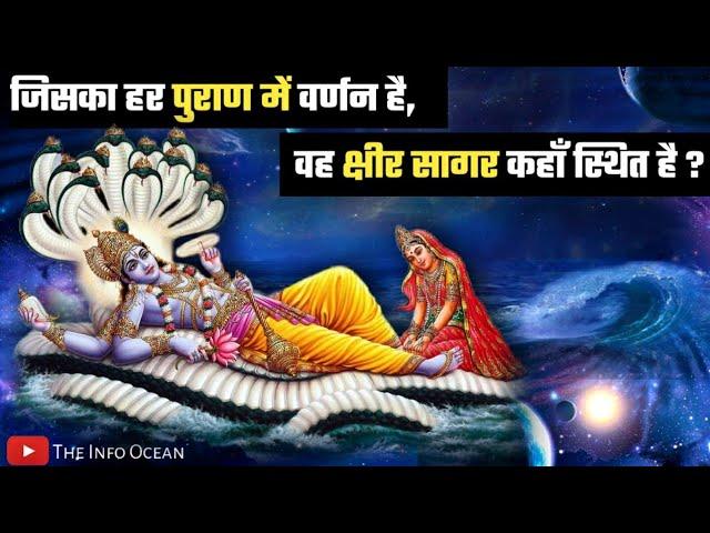 यहाँ है क्षीर सागर जहाँ शेषनाग पर विराजीत है भगवान विष्णु || kshir sagar kahan hai ||The Info ocean