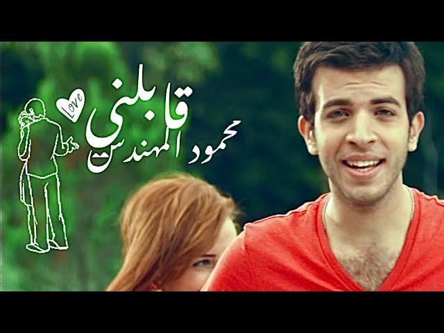 محمود المهندس - قابلني | Mahmoud ElMohandes - Ablny ( Official Video )