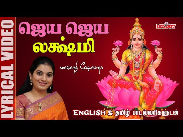 நவராத்திரி 5 ஆம் நாள் சிறப்பு லக்ஷ்மி பாடல்கள் |ஜெய ஜெய லக்ஷ்மி |Jaya Jaya Lakshmi |Navarathri Songs