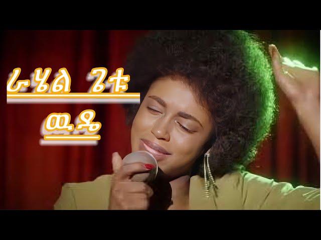 Rahel Getu - Wuddie | ራሔል ጌቱ - ውዴ - New Ethiopian Music 2024 ( Official Video)