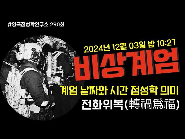 [290회] 2024년 비상 계엄령, 점성학적 분석