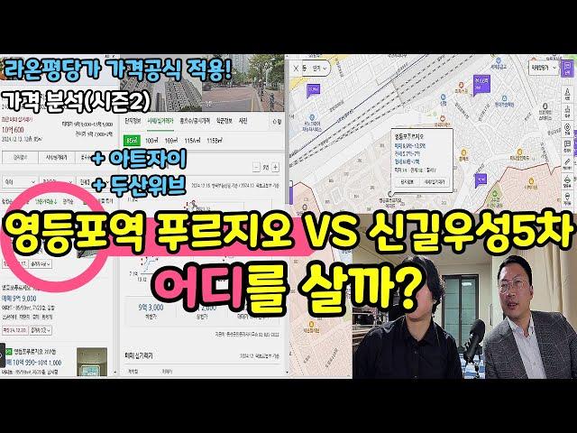 [영등포역 가격분석] 영등포푸르지오 VS 신길우성5차 | 어느 것을 사면 될까? 알아 맞춰 보세요