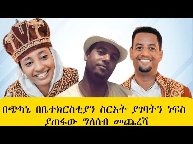 በጭካኔ በቤተክርስቲያን ስርአት ያገባትን ነፍስ ያጠፋውግለሰብ መጨረሻ