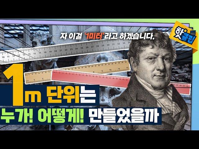 1m는 어떻게 만들어졌을까? / YTN 사이언스