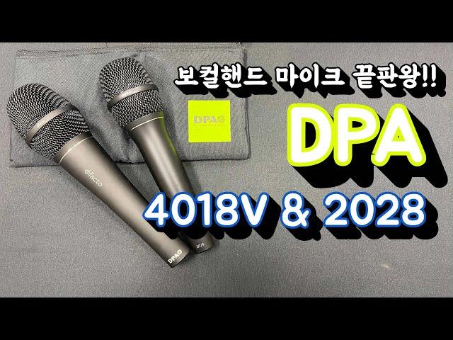 보컬 핸드 마이크 끝판왕!! dpa 4018V & 2028